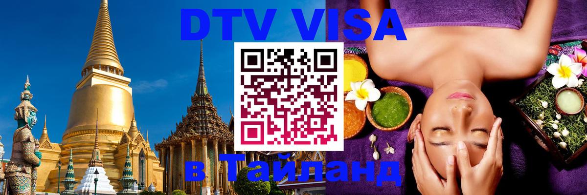 DTV Visa Thailand — прайс и условия, виза без дополнительных документов - Долгопрудный  07.12.2025 