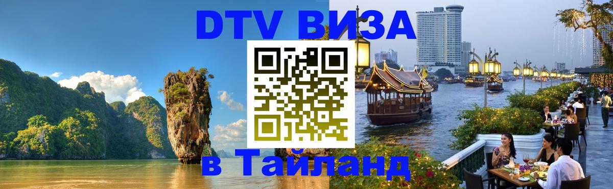 Оформить DTV визу в Тайланд Долгопрудный 